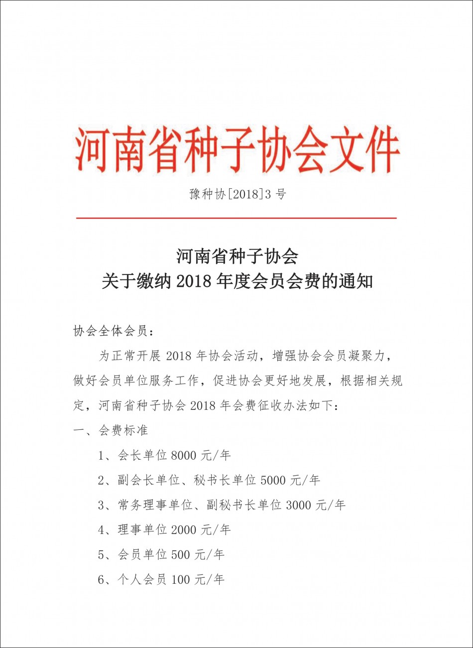 2018年河南省沐鸣2娱乐会员会费征收通知1
