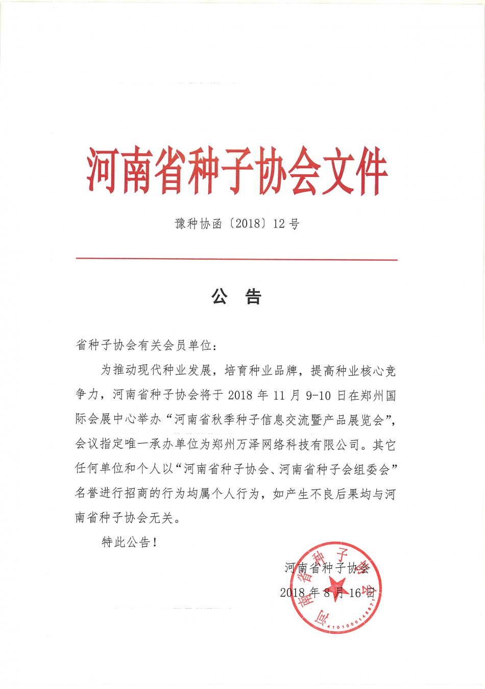 种子沐鸣2娱乐公告