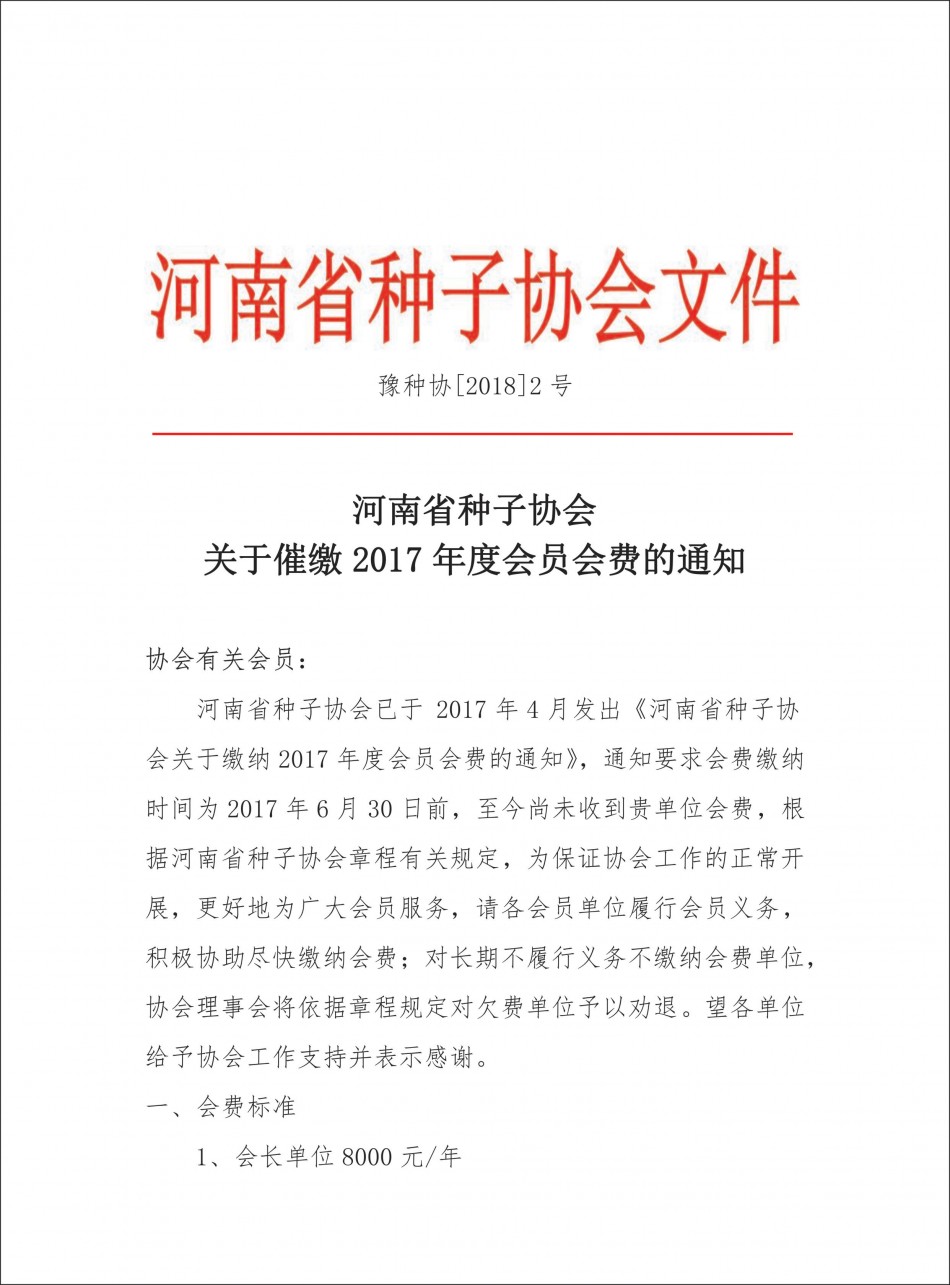 沐鸣2娱乐关于催缴2017年度会员会费的通知1