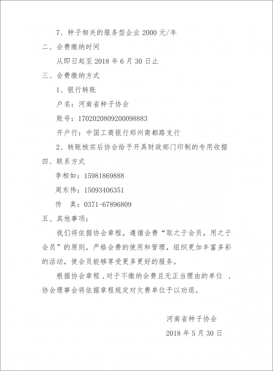 2018年河南省沐鸣2娱乐会员会费征收通知2